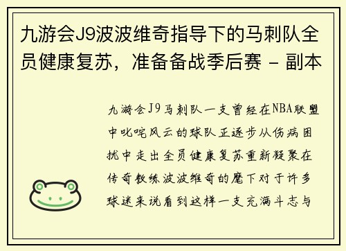 九游会J9波波维奇指导下的马刺队全员健康复苏，准备备战季后赛 - 副本