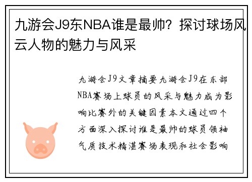 九游会J9东NBA谁是最帅？探讨球场风云人物的魅力与风采