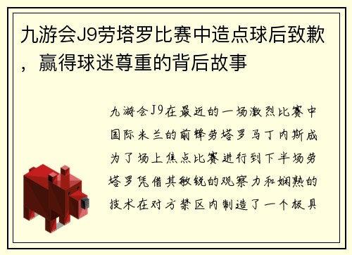 九游会J9劳塔罗比赛中造点球后致歉，赢得球迷尊重的背后故事