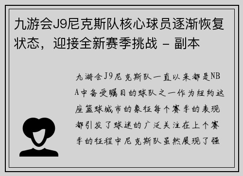 九游会J9尼克斯队核心球员逐渐恢复状态，迎接全新赛季挑战 - 副本