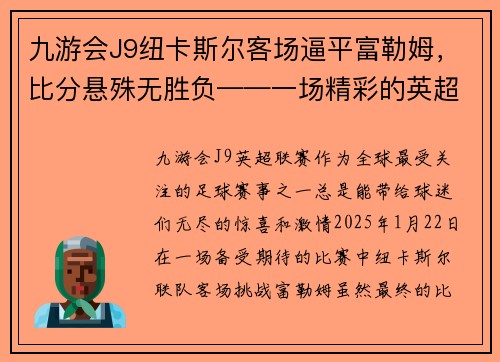 九游会J9纽卡斯尔客场逼平富勒姆，比分悬殊无胜负——一场精彩的英超对决