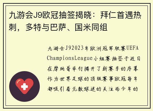 九游会J9欧冠抽签揭晓：拜仁首遇热刺，多特与巴萨、国米同组