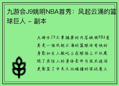 九游会J9姚明NBA首秀：风起云涌的篮球巨人 - 副本