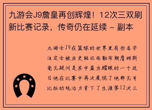 九游会J9詹皇再创辉煌！12次三双刷新比赛记录，传奇仍在延续 - 副本