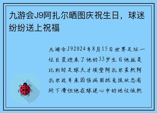 九游会J9阿扎尔晒图庆祝生日，球迷纷纷送上祝福