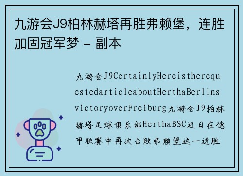 九游会J9柏林赫塔再胜弗赖堡，连胜加固冠军梦 - 副本