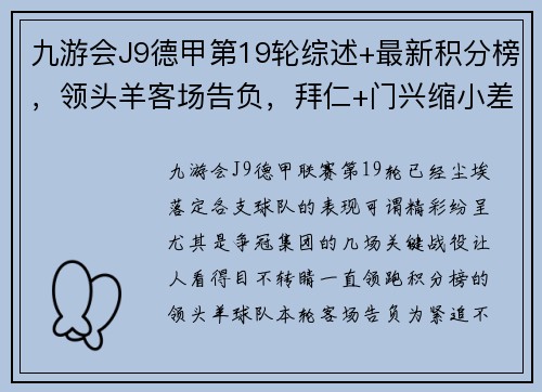 九游会J9德甲第19轮综述+最新积分榜，领头羊客场告负，拜仁+门兴缩小差距 - 副本
