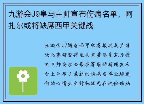 九游会J9皇马主帅宣布伤病名单，阿扎尔或将缺席西甲关键战