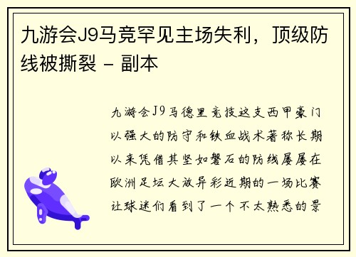 九游会J9马竞罕见主场失利，顶级防线被撕裂 - 副本