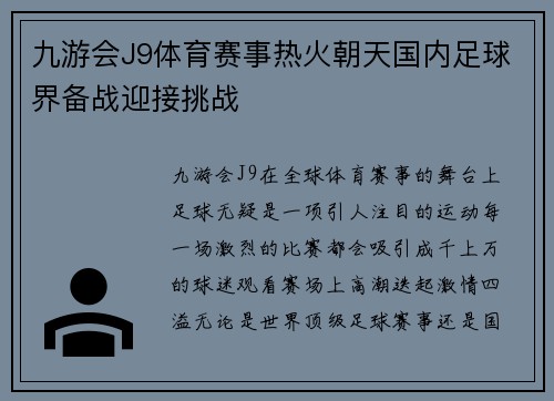 九游会J9体育赛事热火朝天国内足球界备战迎接挑战