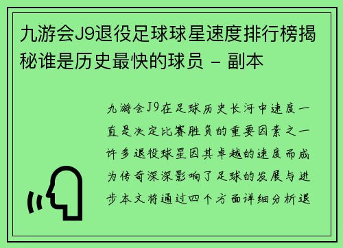 九游会J9退役足球球星速度排行榜揭秘谁是历史最快的球员 - 副本