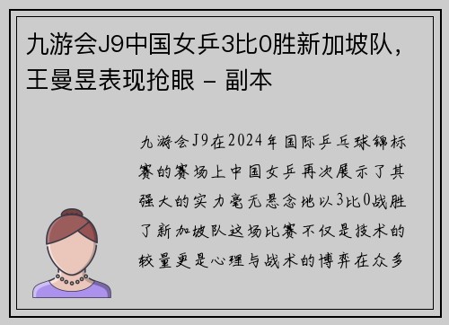 九游会J9中国女乒3比0胜新加坡队，王曼昱表现抢眼 - 副本