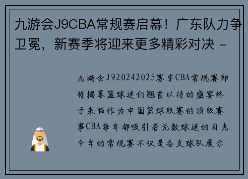 九游会J9CBA常规赛启幕！广东队力争卫冕，新赛季将迎来更多精彩对决 - 副本 - 副本