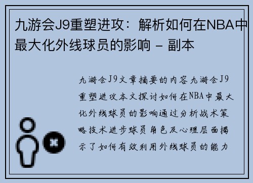 九游会J9重塑进攻：解析如何在NBA中最大化外线球员的影响 - 副本