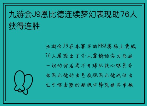 九游会J9恩比德连续梦幻表现助76人获得连胜