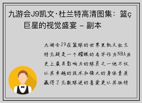 九游会J9凯文·杜兰特高清图集：篮球巨星的视觉盛宴 - 副本