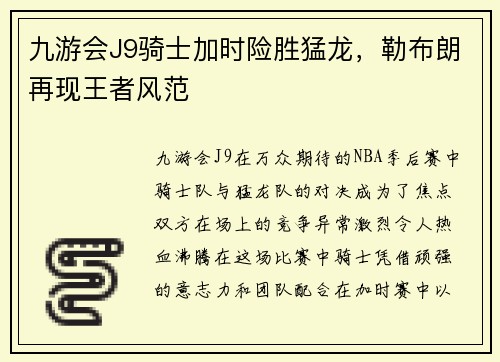 九游会J9骑士加时险胜猛龙，勒布朗再现王者风范