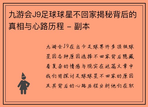九游会J9足球球星不回家揭秘背后的真相与心路历程 - 副本
