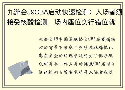九游会J9CBA启动快速检测：入场者须接受核酸检测，场内座位实行错位就座 - 副本