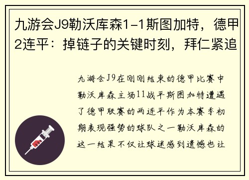 九游会J9勒沃库森1-1斯图加特，德甲2连平：掉链子的关键时刻，拜仁紧追不舍 - 副本