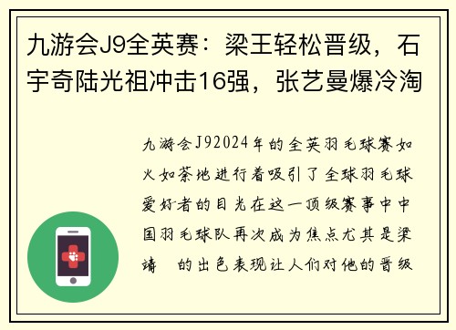 九游会J9全英赛：梁王轻松晋级，石宇奇陆光祖冲击16强，张艺曼爆冷淘汰