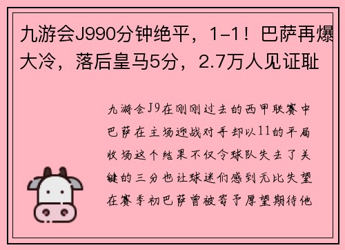 九游会J990分钟绝平，1-1！巴萨再爆大冷，落后皇马5分，2.7万人见证耻 - 副本 - 副本