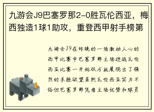 九游会J9巴塞罗那2-0胜瓦伦西亚，梅西独造1球1助攻，重登西甲射手榜第一