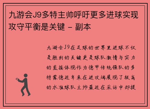九游会J9多特主帅呼吁更多进球实现攻守平衡是关键 - 副本