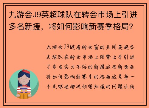九游会J9英超球队在转会市场上引进多名新援，将如何影响新赛季格局？