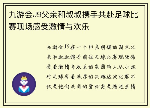 九游会J9父亲和叔叔携手共赴足球比赛现场感受激情与欢乐