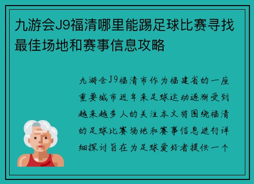 九游会J9福清哪里能踢足球比赛寻找最佳场地和赛事信息攻略