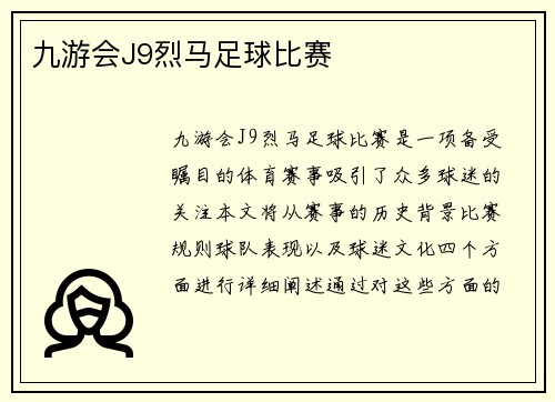 九游会J9烈马足球比赛