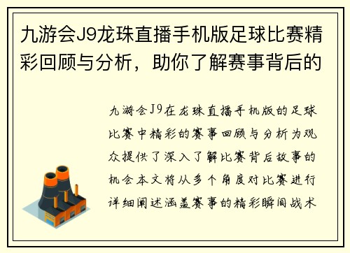 九游会J9龙珠直播手机版足球比赛精彩回顾与分析，助你了解赛事背后的故事与精彩瞬间