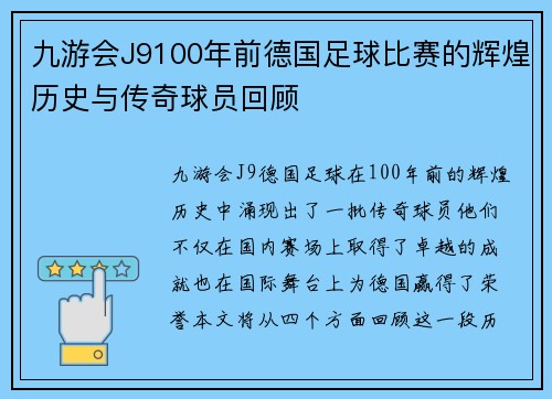 九游会J9100年前德国足球比赛的辉煌历史与传奇球员回顾