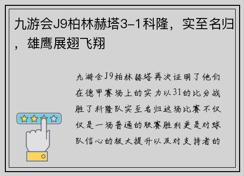 九游会J9柏林赫塔3-1科隆，实至名归，雄鹰展翅飞翔