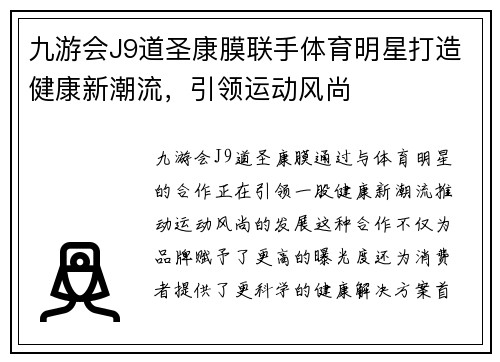 九游会J9道圣康膜联手体育明星打造健康新潮流，引领运动风尚