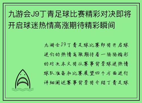 九游会J9丁青足球比赛精彩对决即将开启球迷热情高涨期待精彩瞬间