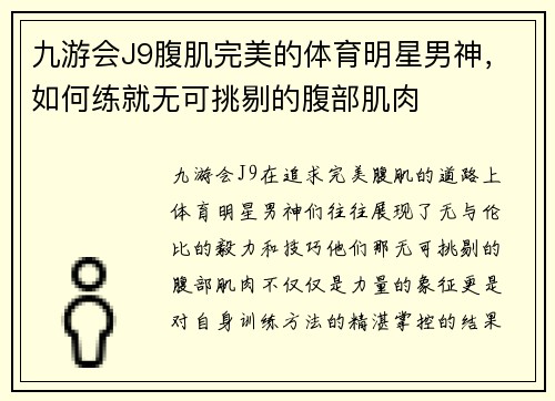 九游会J9腹肌完美的体育明星男神，如何练就无可挑剔的腹部肌肉