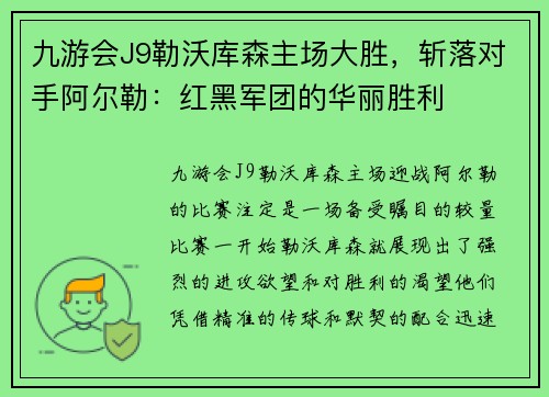 九游会J9勒沃库森主场大胜，斩落对手阿尔勒：红黑军团的华丽胜利