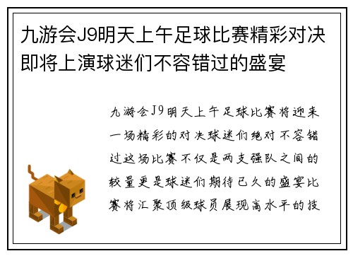九游会J9明天上午足球比赛精彩对决即将上演球迷们不容错过的盛宴