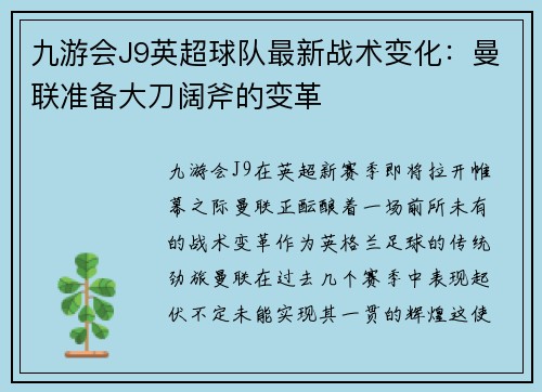 九游会J9英超球队最新战术变化：曼联准备大刀阔斧的变革