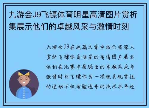 九游会J9飞镖体育明星高清图片赏析集展示他们的卓越风采与激情时刻