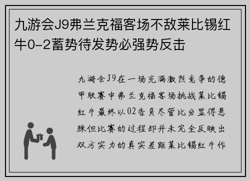 九游会J9弗兰克福客场不敌莱比锡红牛0-2蓄势待发势必强势反击