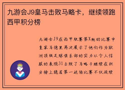 九游会J9皇马击败马略卡，继续领跑西甲积分榜