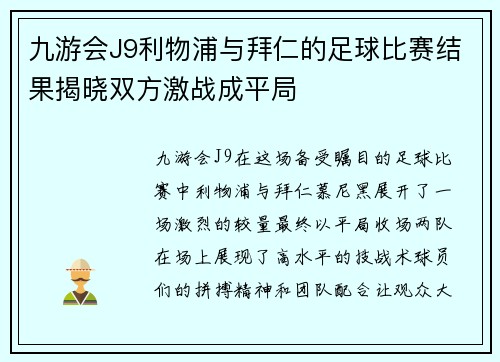 九游会J9利物浦与拜仁的足球比赛结果揭晓双方激战成平局
