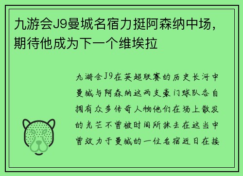 九游会J9曼城名宿力挺阿森纳中场，期待他成为下一个维埃拉