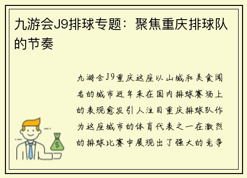 九游会J9排球专题：聚焦重庆排球队的节奏