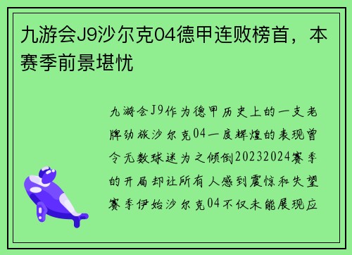 九游会J9沙尔克04德甲连败榜首，本赛季前景堪忧