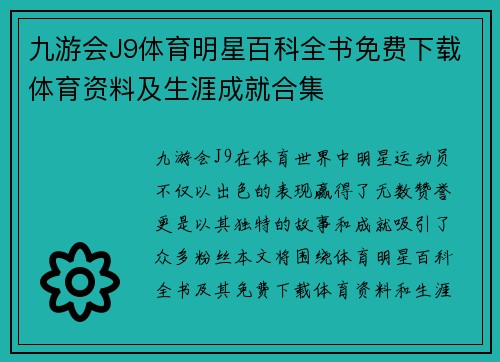 九游会J9体育明星百科全书免费下载体育资料及生涯成就合集