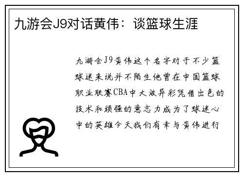 九游会J9对话黄伟：谈篮球生涯